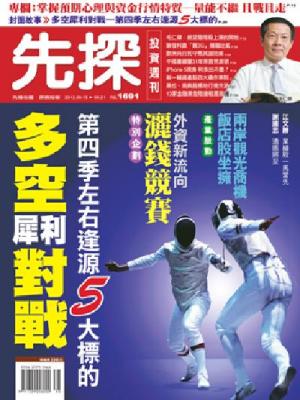 先探週刊 1691期 精華版