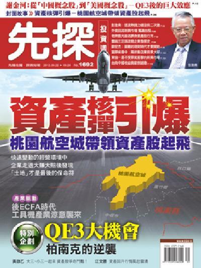 先探週刊 1692期 精華版