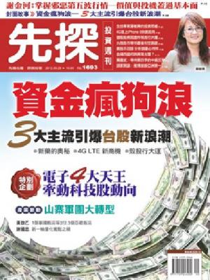 先探週刊 1693期 精華版