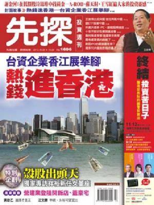 先探週刊 1696期 精華版