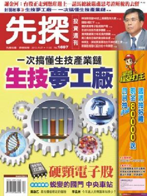 先探週刊 1697期 精華版