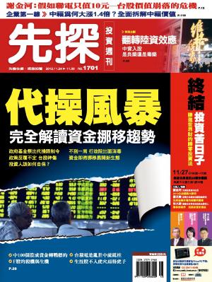 先探週刊 1701期 精華版