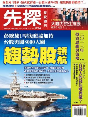 先探週刊 1704期 精華版