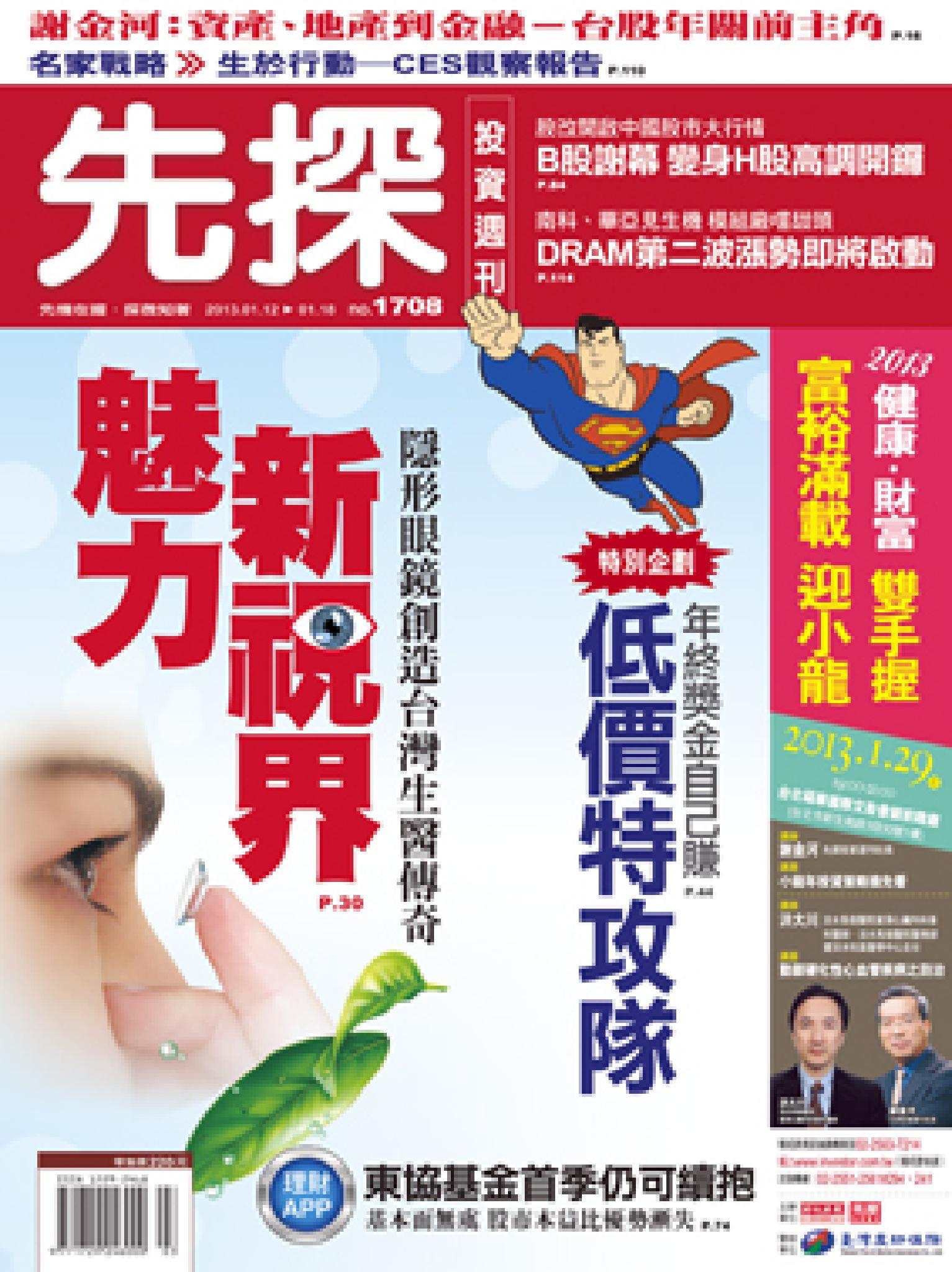 先探週刊 1708期 精華版