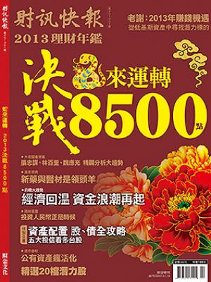 快報年鑑 2013期