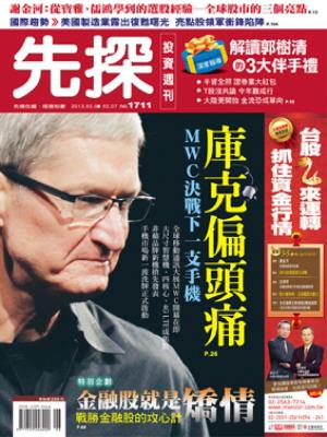 先探週刊 1711期 精華版