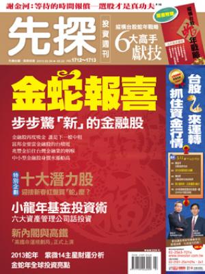 先探週刊 1712+1713期 精華版