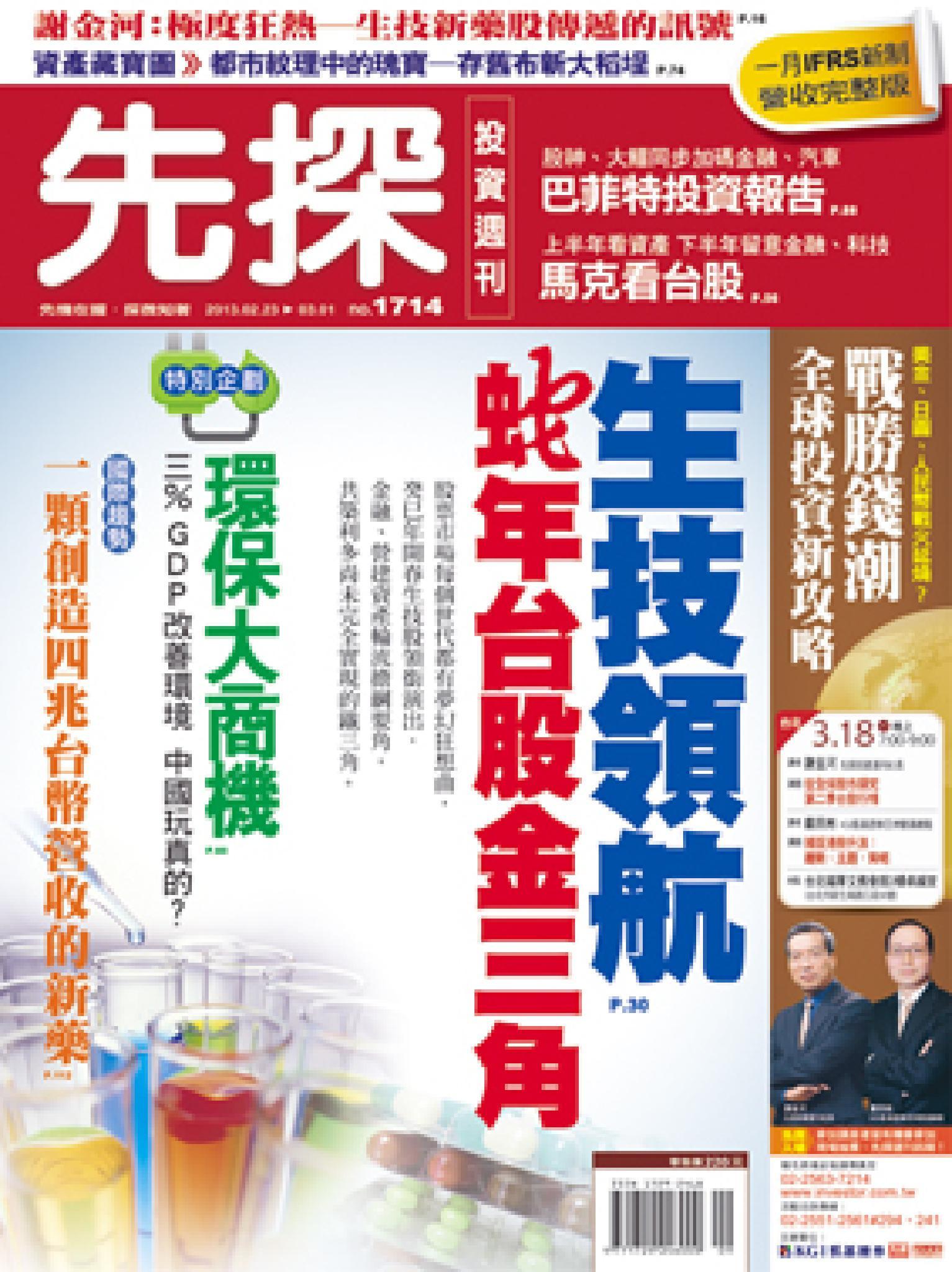 先探週刊 1714期 精華版