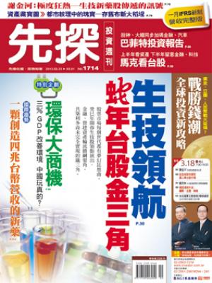 先探週刊 1714期 精華版