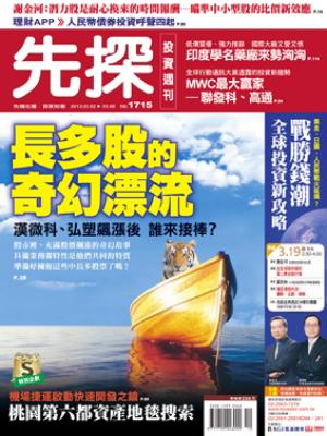 先探週刊 1715期 精華版