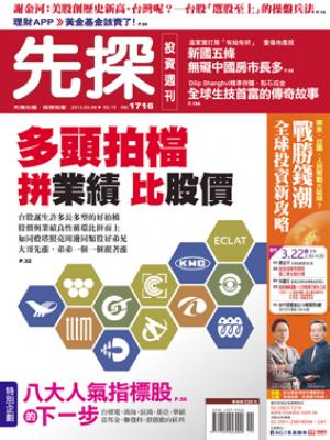 先探週刊 1716期 精華版