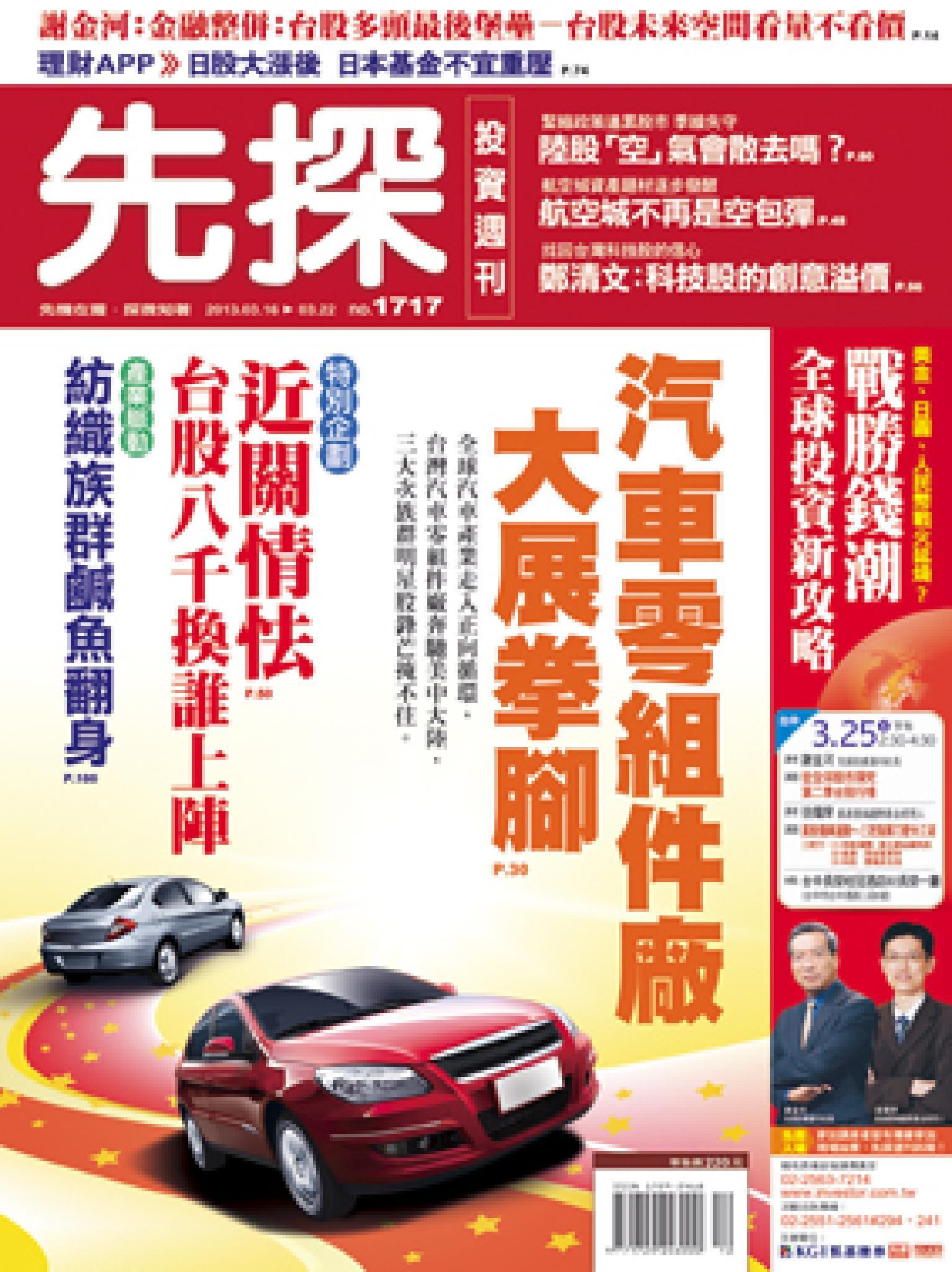先探週刊 1717期精華版