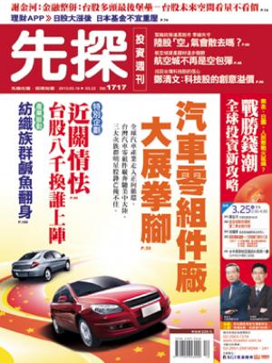 先探週刊 1717期精華版