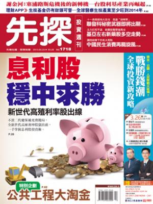 先探週刊 1718期 精華版