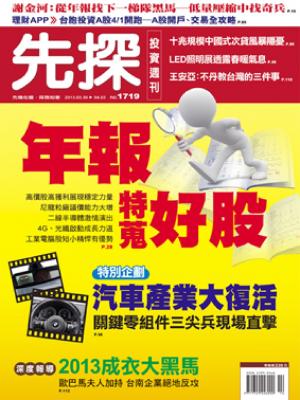 先探週刊 1719期 精華版
