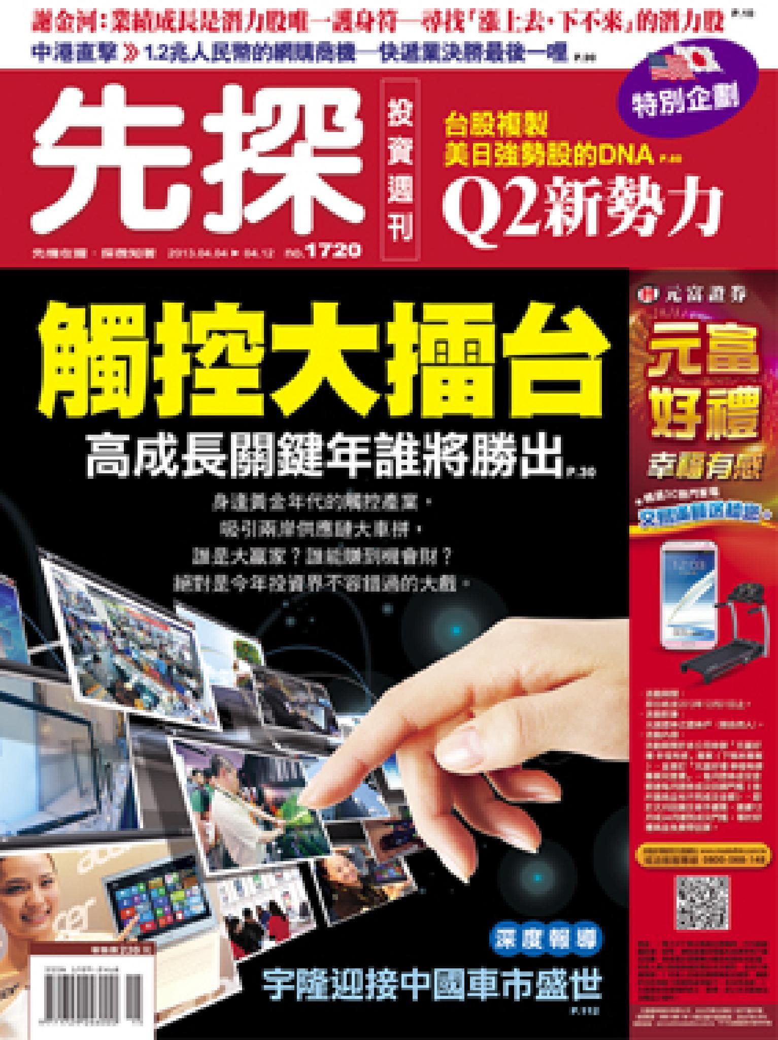 先探週刊 1720期 精華版