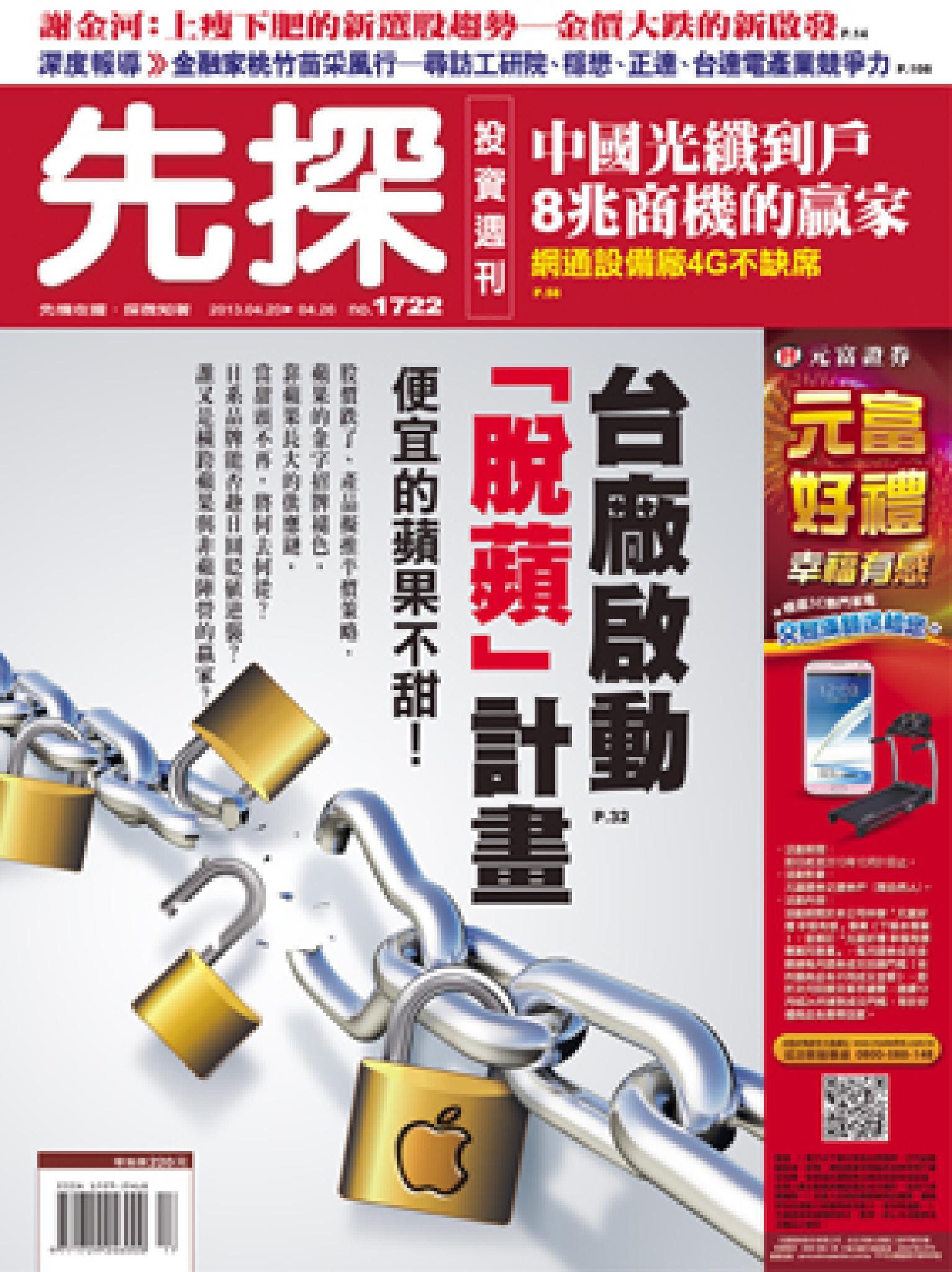 先探週刊 1722期 精華版
