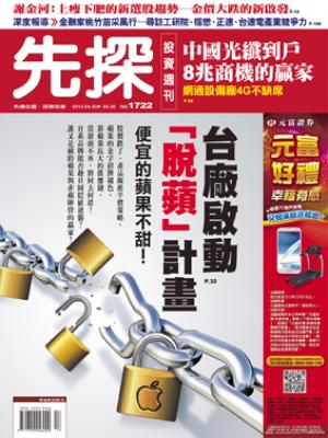 先探週刊 1722期 精華版