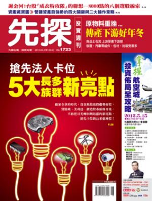 先探週刊 1723期 精華版