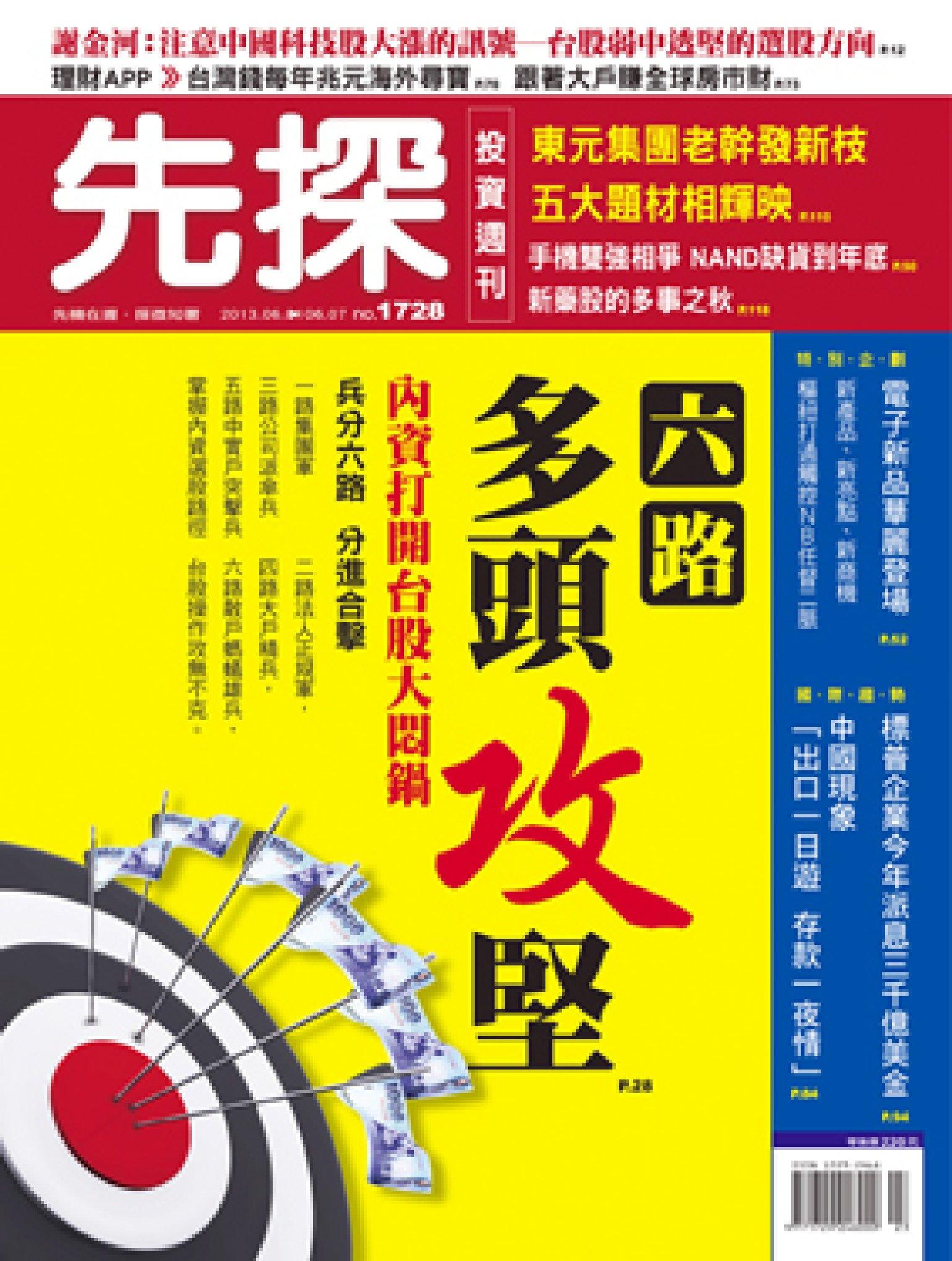 先探週刊 1728期 精華版