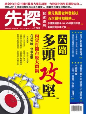 先探週刊 1728期 精華版