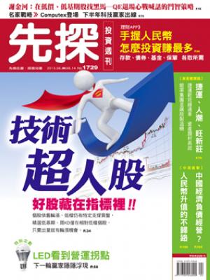 先探週刊 1729期 精華版