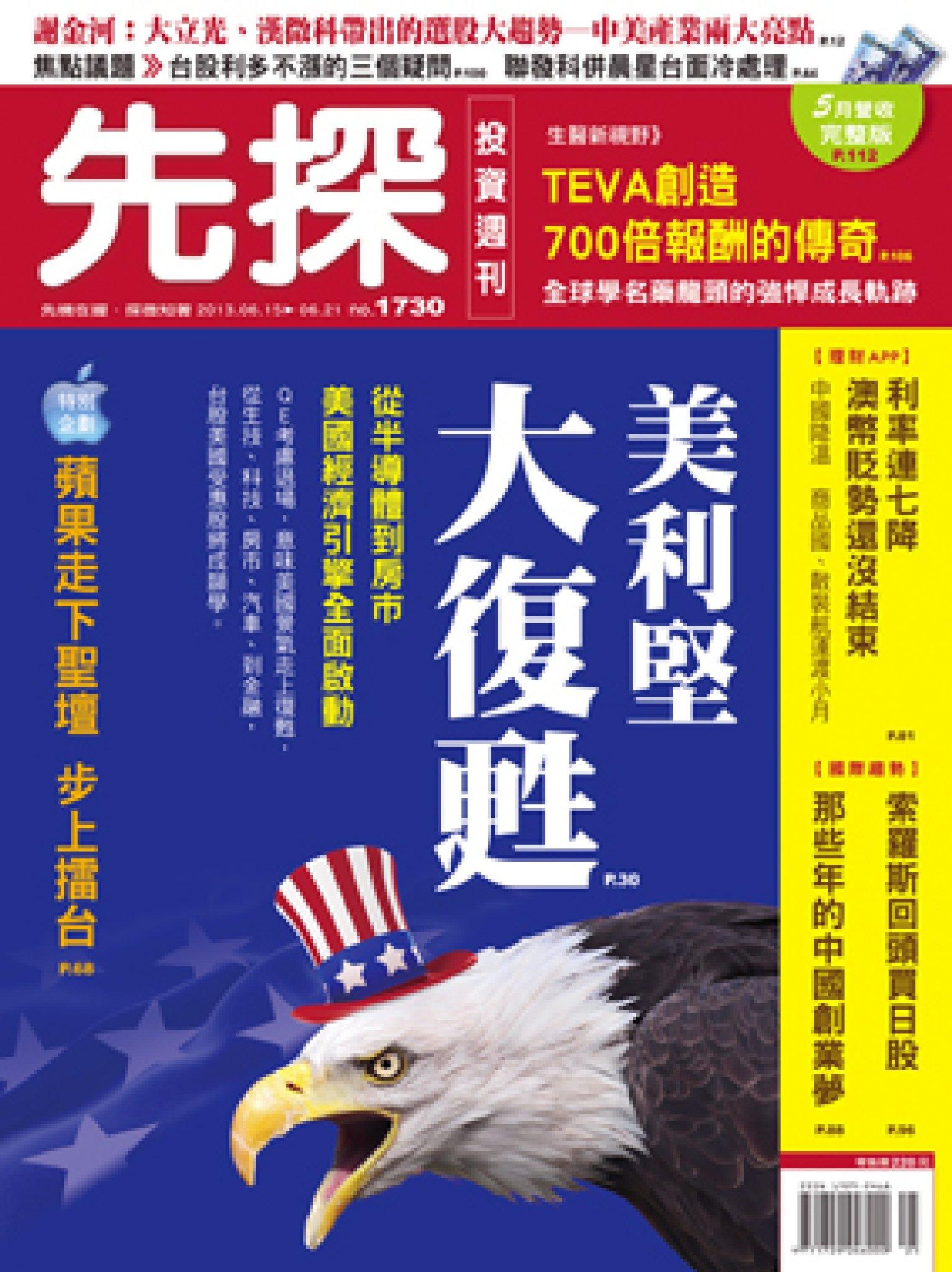 先探週刊 1730期 精華版