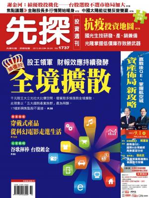 先探投資週刊1737期
