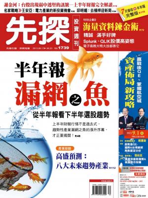 先探投資週刊1739期