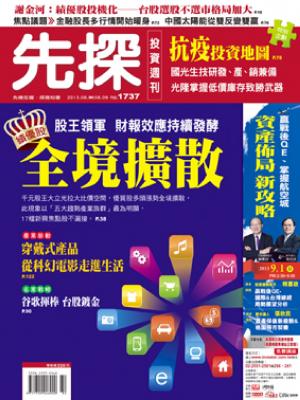 先探週刊 1737期 精華版