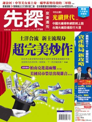 先探週刊 1735期 精華版