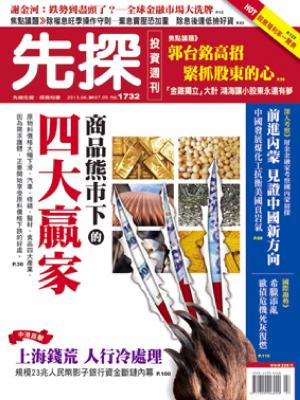 先探週刊 1732期 精華版