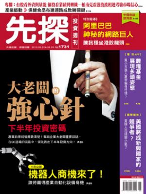先探週刊 1731期 精華版