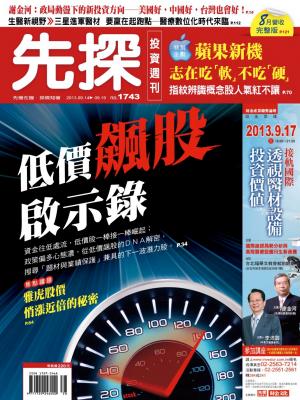 先探投資週刊1743期