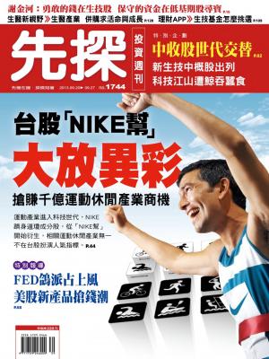 先探投資週刊1744期