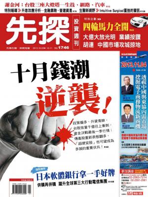 先探投資週刊1746期
