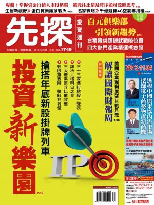 先探投資週刊1749期