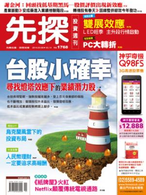 先探週刊 1768期 精華版