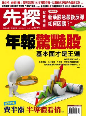先探投資週刊1771期