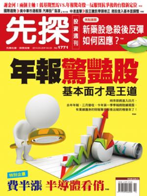 先探週刊 1771期 精華版