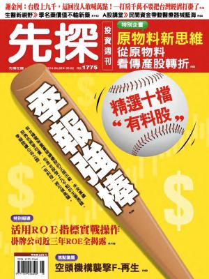 先探投資週刊1775期
