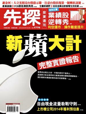 先探投資週刊1776期