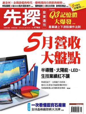 先探投資週刊1782期