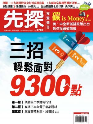 先探投資週刊1783期(PDF)