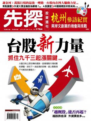  先探投資週刊1784期