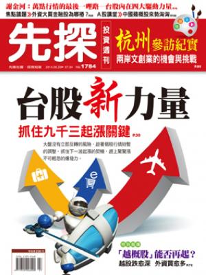 先探週刊 1784期 精華版