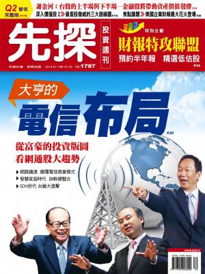先探投資週刊1787期