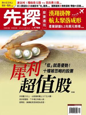 先探投資週刊1788期