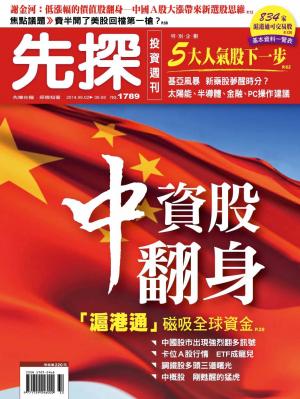先探投資週刊1789期