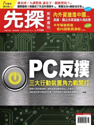 先探投資週刊1790期